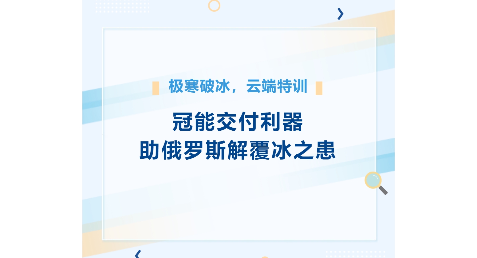 極寒破冰，云端特訓(xùn)——冠能交付利器助俄羅斯解覆冰之患