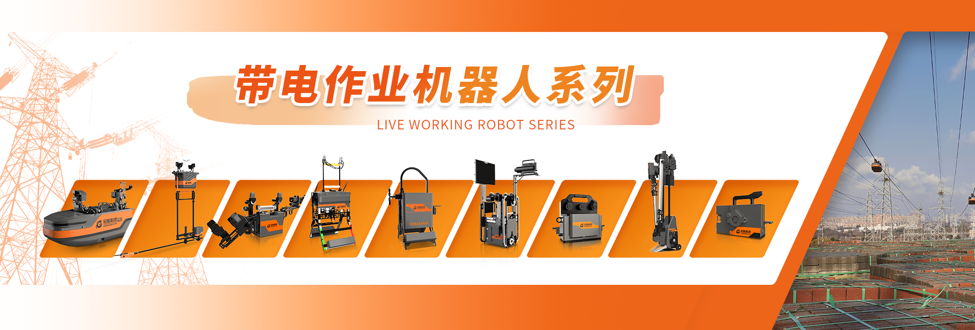 帶電作業(yè)機(jī)器人系列